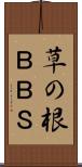 草の根ＢＢＳ Scroll