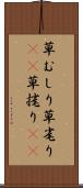 草むしり Scroll