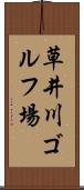 草井川ゴルフ場 Scroll