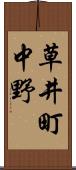 草井町中野 Scroll