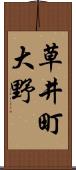 草井町大野 Scroll