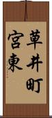 草井町宮東 Scroll