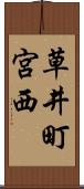 草井町宮西 Scroll