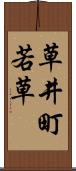 草井町若草 Scroll