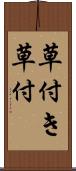草付き Scroll