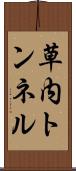 草内トンネル Scroll