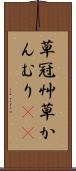 草冠 Scroll
