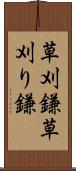 草刈鎌 Scroll
