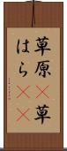 草原(P) Scroll