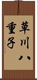 草川八重子 Scroll