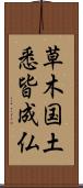 草木国土悉皆成仏 Scroll