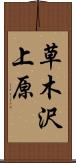 草木沢上原 Scroll