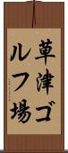 草津ゴルフ場 Scroll