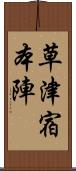 草津宿本陣 Scroll