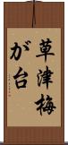 草津梅が台 Scroll