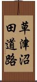 草津沼田道路 Scroll