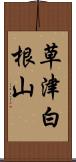 草津白根山 Scroll