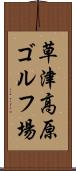 草津高原ゴルフ場 Scroll