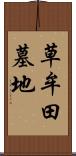 草牟田墓地 Scroll