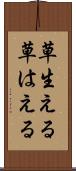 草生える Scroll