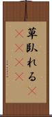 草臥れる(ateji) Scroll