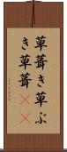 草葺き Scroll