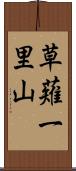 草薙一里山 Scroll