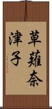 草薙奈津子 Scroll