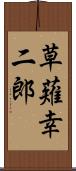 草薙幸二郎 Scroll