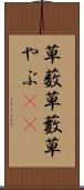 草薮 Scroll
