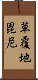 草覆地毘尼 Scroll