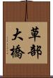 草部大橋 Scroll
