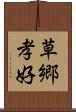 草郷孝好 Scroll