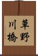 草野川橋 Scroll