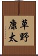 草野康太 Scroll