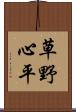 草野心平 Scroll