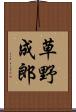 草野成郎 Scroll