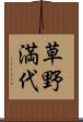 草野満代 Scroll