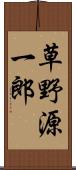 草野源一郎 Scroll