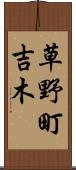 草野町吉木 Scroll