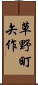 草野町矢作 Scroll