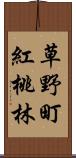 草野町紅桃林 Scroll