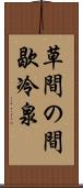 草間の間歇冷泉 Scroll