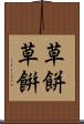 草餅 Scroll