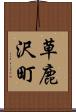 草鹿沢町 Scroll