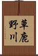 草鹿野川 Scroll