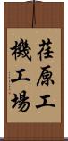 荏原工機工場 Scroll