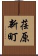 荏原新町 Scroll