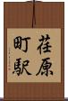 荏原町駅 Scroll