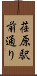 荏原駅前通り Scroll